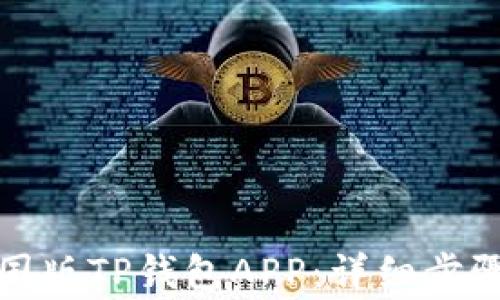 
如何下载中国版TP钱包APP：详细步骤与注意事项