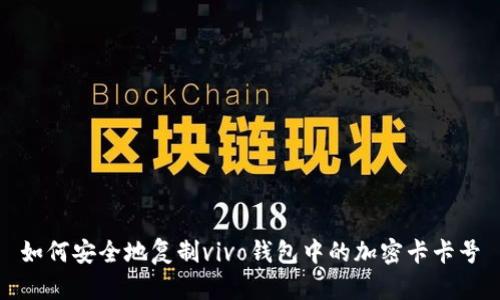 如何安全地复制vivo钱包中的加密卡卡号