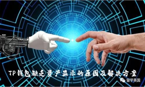 TP钱包缺乏资产显示的原因及解决方案