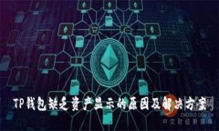TP钱包缺乏资产显示的原因