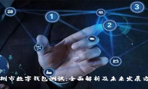 深圳市数字钱包测试：全面解析及未来发展方向