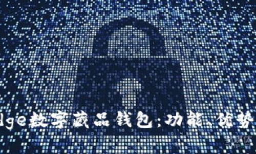 全面解析Edge数字藏品钱包：功能、优势及使用指南