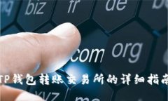 TP钱包转账交易所的详细指