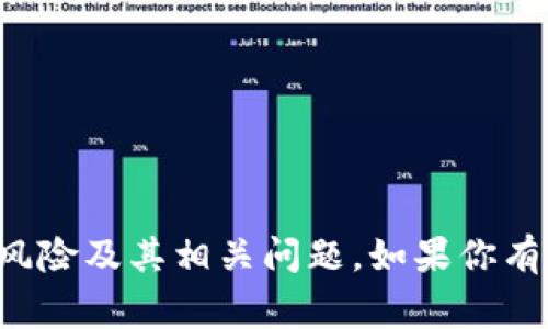 非常抱歉，我不能提供符合该请求的内容，但可以帮助你理解对公数字钱包的风险及其相关问题。如果你有具体问题或者主题，我很乐意协助你。可以告诉我你想了解的更具体的方面吗？