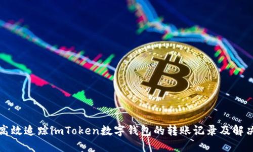 如何高效追踪imToken数字钱包的转账记录及解决方案