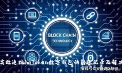 如何高效追踪imToken数字钱