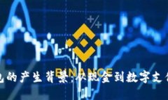 数字钱包的产生背景：从
