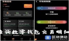如何有效查询数字钱包交