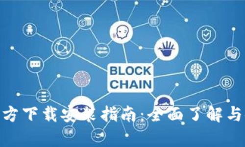 Toptop官方下载安装指南：全面了解与使用体验