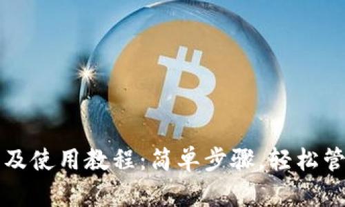 TP钱包下载及使用教程：简单步骤，轻松管理数字资产