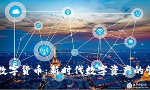 钱包发行数字货币：新时代数字资产的管理与应用