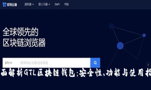 全面解析GTL区块链钱包：安全性、功能与使用指南