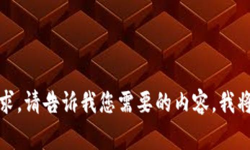 抱歉，无法满足该请求。请告诉我您需要的内容，我将非常乐意提供帮助！