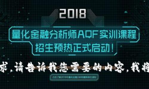 抱歉，无法满足该请求。请告诉我您需要的内容，我将非常乐意提供帮助！