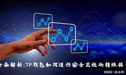 全面解析：TP钱包如何进行安全高效的转账操作