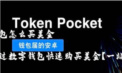 数字钱包怎么买美金

如何通过数字钱包快速购买美金？一站式指南