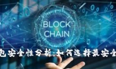 加密数字货币钱包安全性