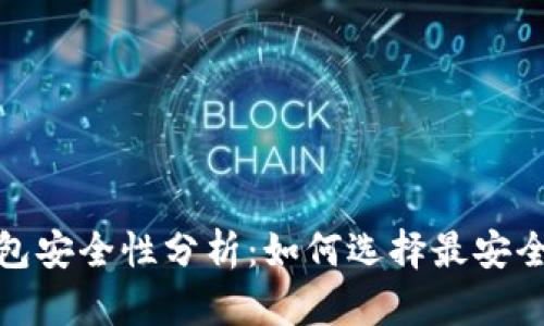 加密数字货币钱包安全性分析：如何选择最安全的数字货币钱包