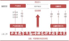 全面解析国际版数字钱包