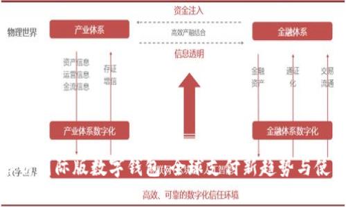 全面解析国际版数字钱包：全球支付新趋势与使用指南