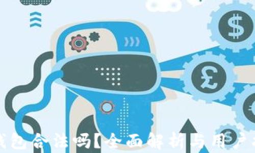 
TP钱包合法吗？全面解析与用户指南