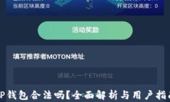 TP钱包合法吗？全面解析与