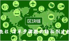 TP钱包创建教程：简单步骤