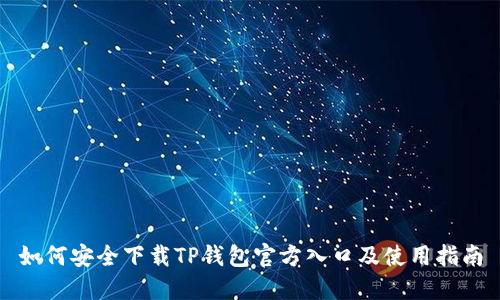 如何安全下载TP钱包官方入口及使用指南