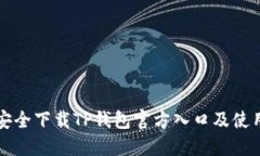 如何安全下载TP钱包官方入