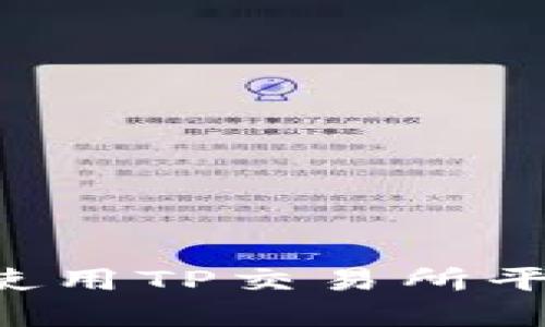 如何下载和使用TP交易所平台：全面指南
