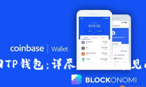 如何找回TP钱包：详尽指南与常见问题解答