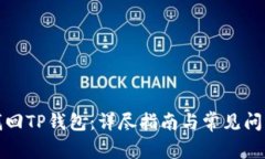 如何找回TP钱包：详尽指南
