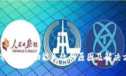 TP钱包闪兑功能失效的原因及解决方案