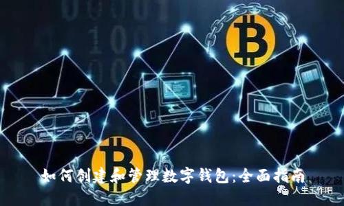 如何创建和管理数字钱包：全面指南