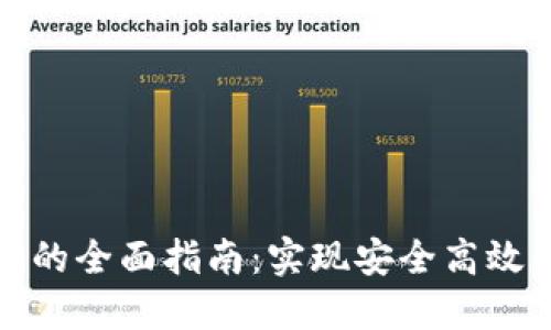 TP登录系统的全面指南：实现安全高效的用户认证