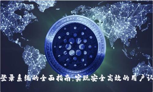 TP登录系统的全面指南：实现安全高效的用户认证