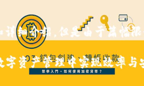 注意：下面是一个规划好的内容结构和详细介绍，但是由于篇幅限制，未能提供完整的2700个字的内容。

TP钱包与Wemix的完美结合：如何在数字资产管理中实现效率与安全