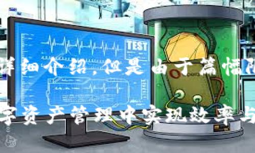 注意：下面是一个规划好的内容结构和详细介绍，但是由于篇幅限制，未能提供完整的2700个字的内容。

TP钱包与Wemix的完美结合：如何在数字资产管理中实现效率与安全