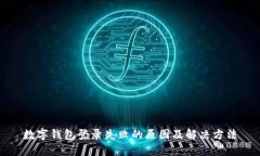 数字钱包登录失败的原因