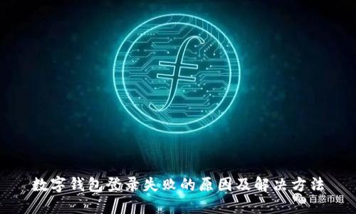 数字钱包登录失败的原因及解决方法