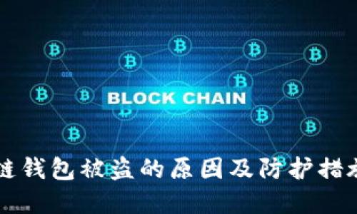 区块链钱包被盗的原因及防护措施详解