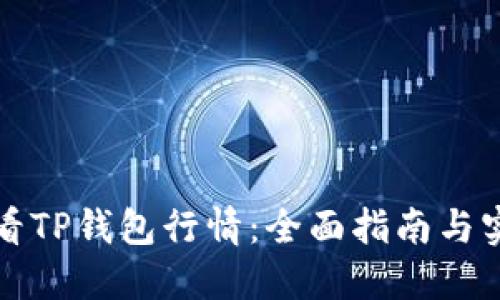 如何查看TP钱包行情：全面指南与实用技巧