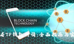 如何查看TP钱包行情：全面