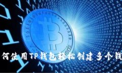 如何使用TP钱包轻松创建多