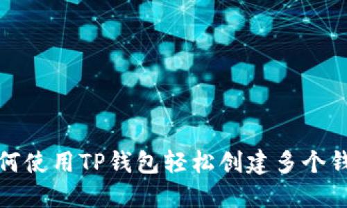 如何使用TP钱包轻松创建多个钱包