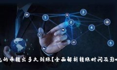 tp钱包的币转出多久到账？