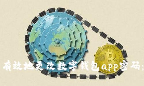 如何安全有效地更改数字钱包app密码：详细指南