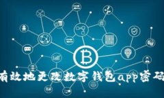 如何安全有效地更改数字