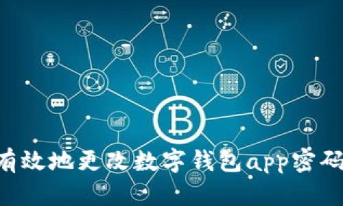 如何安全有效地更改数字钱包app密码：详细指南