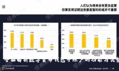 : 全面解析数字货币钱包子